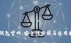 IM钱包官网：安全性分析与使用指南