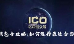 虚拟币钱包全攻略：如何选择最适合你的钱包？