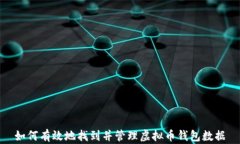 如何有效地找到并管理虚拟币钱包数据