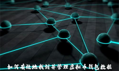 
如何有效地找到并管理虚拟币钱包数据