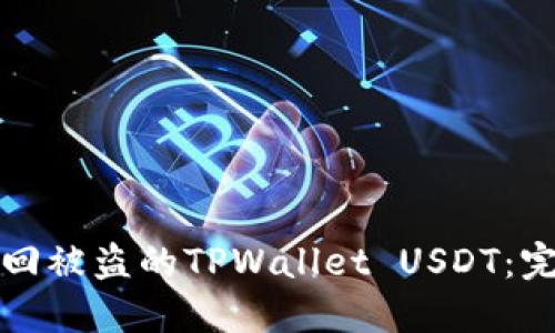 如何追回被盗的TPWallet USDT：完整指南