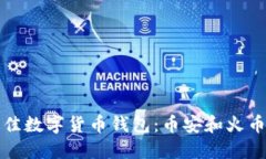 如何选择最佳数字货币钱包：币安和火币的全面