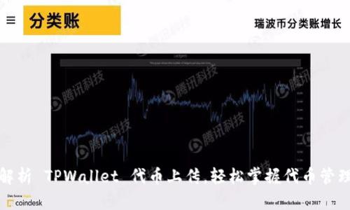 全面解析 TPWallet 代币上传，轻松掌握代币管理技巧