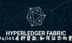   揭秘TPWallet质押贷款：如何让你的资产增值？