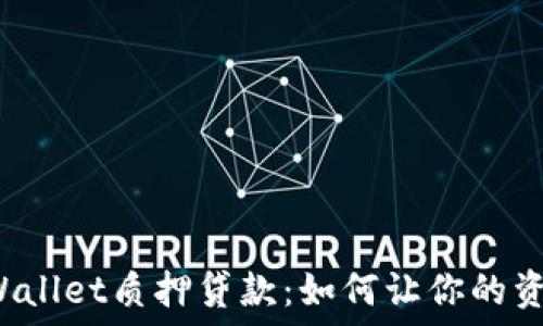   
揭秘TPWallet质押贷款：如何让你的资产增值？