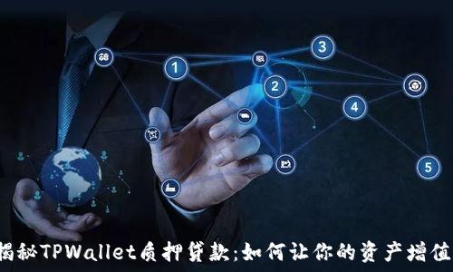   
揭秘TPWallet质押贷款：如何让你的资产增值？