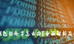 比特币钱包锁仓了怎么办？全面解析及解决方案