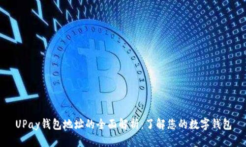 UPay钱包地址的全面解析：了解您的数字钱包