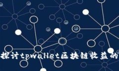 : 深入探讨tpwallet区块链收益的真实性