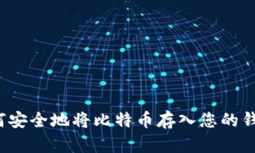如何安全地将比特币存入您的钱包？