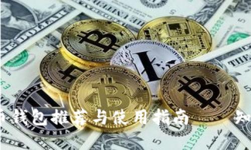 2023年比特币钱包推荐与使用指南——知乎排行榜解读