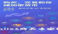 如何通过TPWallet购买币安链的数字资产？