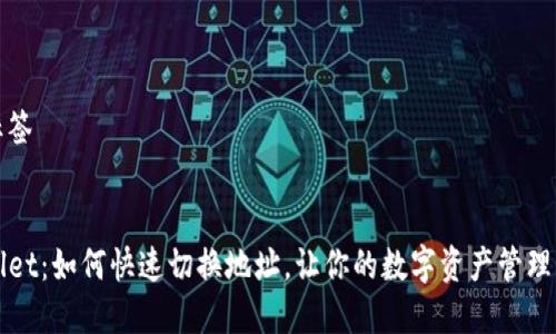 主和标签


TPWallet：如何快速切换地址，让你的数字资产管理更轻松