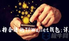 如何选择合适的TPWallet钱包：详尽指南