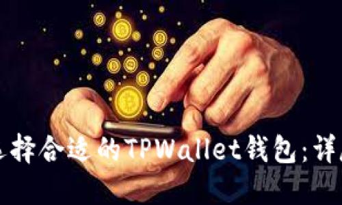如何选择合适的TPWallet钱包：详尽指南