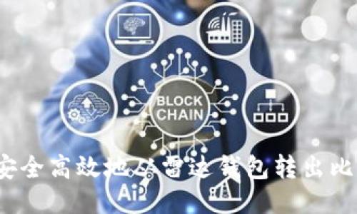 如何安全高效地从雷达钱包转出比特币？