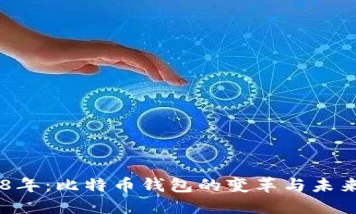 回溯8年：比特币钱包的变革与未来展望