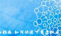   全面指南：如何快速下载虚拟币钱包