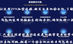 比特币自己的钱包：掌控数字货币的未来关键词