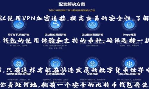 
比特币自己的钱包：掌控数字货币的未来

关键词
比特币, 钱包, 数字货币/guanjianci

### 引言

随着数字货币的飞速发展，比特币作为其中的佼佼者，已经成为了全球投资者和科技爱好者关注的焦点。越来越多的人开始接受并使用比特币，随之而来的钱包问题也成为人们讨论的焦点。对于比特币用户而言，拥有一个安全、可靠且易于使用的比特币钱包，是确保他们数字资产安全的关键。本文将深入探讨比特币钱包的方方面面，帮助什么是比特币钱包，如何选择合适的钱包，以及如何更安全高效地管理自己的比特币资产。

### 什么是比特币钱包？

1. 比特币钱包的基本概念
比特币钱包并不是传统意义上的实体钱包，而是一种软件或硬件工具，用于存储、接收和发送比特币。比特币钱包分为多种类型，包括软件钱包、硬件钱包、手机钱包和在线钱包等。每种钱包都有其特点和适用场景，用户可以根据自己的需求选择适合的类型。

2. 比特币钱包的工作原理
比特币的交易依赖于区块链技术，而钱包则通过生成和管理密钥对来实现对比特币的控制。每个比特币钱包都有一对密钥：公钥和私钥。公钥相当于用户的账号，其他人可以利用公钥向用户发送比特币；私钥则相当于密码，只有拥有私钥的人才能授权交易。在使用比特币钱包时，用户需要保护好自己的私钥，以避免数字资产被盗。

### 如何选择比特币钱包？

1. 考虑安全性
安全性是选择比特币钱包时必须要考虑的首要因素。硬件钱包一般被认为是最安全的选择，因为它们将私钥离线存储，能够有效抵御黑客攻击。而软件钱包和在线钱包则面临更大的安全风险，用户必须小心应用程序的安全性和网络环境。

2. 用户友好性
如果你是比特币的初学者，用户友好性也很重要。钱包的界面应，易于导航，能够快速完成交易。许多软件钱包提供在线帮助和社区支持，便于用户快速上手。

3. 兼容性和多功能性
一些比特币钱包不仅支持比特币，还兼容其他不同的数字货币。选择多功能的钱包可以让用户在一个平台上管理多种资产，提高使用的便利性。

### 如何安全高效地管理比特币资产？

1. 定期备份钱包
用户应该定期备份自己的钱包，以防止数据丢失。大多数软件钱包允许用户导出私钥或助记词，可以将其安全存储在多个地方，以确保在设备损坏或丢失的情况下能够找回资产。

2. 使用双重认证
很多钱包提供双重认证功能，这可以显著提高钱包的安全性。通过增加一个额外的安全层，即使黑客获得了用户的密码，仍然无法轻易访问钱包。

3. 谨慎选择交易所
在进行比特币交易时，用户需要选择信誉良好的交易所。有些交易所提供集成的钱包服务，但最好是将大部分资产存储在自己的钱包中，仅将交易所作为交易工具。

### 常见问题解答

1. 比特币钱包丢失了怎么办？
如果用户不小心丢失了比特币钱包，其追回比特币的难度主要取决于他们是否有备份。如果用户在钱包软件中设置了恢复助记词，并妥善保护了助记词，那么即使软件被删除，用户也可以通过助记词恢复访问。如果没有备份，按照比特币的性质，钱包中的比特币将永久丢失。

2. 在线钱包是否安全？
在线钱包虽然便捷，但其安全性始终低于硬件钱包和软件钱包。在线钱包经常面临黑客攻击、网络钓鱼等安全威胁。为了降低风险，用户应选择知名的在线钱包服务，并启用双重认证。同时，尽量避免在公共网络环境下进行交易，使用时请确保设备的安全性。

3. 如何防止比特币被盗？
为了预防比特币被盗，用户首先应确保钱包软件保持最新版本，因为开发者会定期修补已知的安全漏洞。其次，应定期更改钱包密码，并启用双重认证。另外，在使用公共Wi-Fi时要特别小心，建议使用VPN加密连接，提高交易的安全性。了解常见的网络钓鱼手段，并保持警惕，可以有效降低上当受骗的风险。

4. 如何选择最适合自己的比特币钱包？
选择比特币钱包时，用户应首先评估自己的需求。例如，如果用户希望经常进行交易，使用手机钱包可能更加方便；如果安全性是首要考虑的因素，硬件钱包将是更好的选择。其次，用户还需考虑钱包的使用体验和支持的币种，确保选择一款能满足自己需求的钱包。此外，用户还可以参考其他用户的评价和使用反馈，帮助做出决策。

### 总结

比特币钱包是确保数字资产安全的重要工具，选择合适的钱包类型并采取适当的安全措施至关重要。无论是投资者还是刚接触数字货币的新手，都应该深入了解比特币钱包的特性和使用技巧，只有这样才能在快速发展的数字货币世界中游刃有余。

在未来，随着比特币和区块链技术的进一步发展，数字货币钱包也将不断演进，带来更加丰富和安全的体验。我们期待，更多人能够加入这个充满机遇和挑战的新时代，激发出无限的可能。无论你身处何地，拥有一个安全的比特币钱包将使你更有信心在数字货币的舞台上展翅高飞。