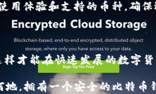 
比特币自己的钱包：掌控数字货币的未来

关键词
比特币, 钱包, 数字货币/guanjianci

### 引言

随着数字货币的飞速发展，比特币作为其中的佼佼者，已经成为了全球投资者和科技爱好者关注的焦点。越来越多的人开始接受并使用比特币，随之而来的钱包问题也成为人们讨论的焦点。对于比特币用户而言，拥有一个安全、可靠且易于使用的比特币钱包，是确保他们数字资产安全的关键。本文将深入探讨比特币钱包的方方面面，帮助什么是比特币钱包，如何选择合适的钱包，以及如何更安全高效地管理自己的比特币资产。

### 什么是比特币钱包？

1. 比特币钱包的基本概念
比特币钱包并不是传统意义上的实体钱包，而是一种软件或硬件工具，用于存储、接收和发送比特币。比特币钱包分为多种类型，包括软件钱包、硬件钱包、手机钱包和在线钱包等。每种钱包都有其特点和适用场景，用户可以根据自己的需求选择适合的类型。

2. 比特币钱包的工作原理
比特币的交易依赖于区块链技术，而钱包则通过生成和管理密钥对来实现对比特币的控制。每个比特币钱包都有一对密钥：公钥和私钥。公钥相当于用户的账号，其他人可以利用公钥向用户发送比特币；私钥则相当于密码，只有拥有私钥的人才能授权交易。在使用比特币钱包时，用户需要保护好自己的私钥，以避免数字资产被盗。

### 如何选择比特币钱包？

1. 考虑安全性
安全性是选择比特币钱包时必须要考虑的首要因素。硬件钱包一般被认为是最安全的选择，因为它们将私钥离线存储，能够有效抵御黑客攻击。而软件钱包和在线钱包则面临更大的安全风险，用户必须小心应用程序的安全性和网络环境。

2. 用户友好性
如果你是比特币的初学者，用户友好性也很重要。钱包的界面应，易于导航，能够快速完成交易。许多软件钱包提供在线帮助和社区支持，便于用户快速上手。

3. 兼容性和多功能性
一些比特币钱包不仅支持比特币，还兼容其他不同的数字货币。选择多功能的钱包可以让用户在一个平台上管理多种资产，提高使用的便利性。

### 如何安全高效地管理比特币资产？

1. 定期备份钱包
用户应该定期备份自己的钱包，以防止数据丢失。大多数软件钱包允许用户导出私钥或助记词，可以将其安全存储在多个地方，以确保在设备损坏或丢失的情况下能够找回资产。

2. 使用双重认证
很多钱包提供双重认证功能，这可以显著提高钱包的安全性。通过增加一个额外的安全层，即使黑客获得了用户的密码，仍然无法轻易访问钱包。

3. 谨慎选择交易所
在进行比特币交易时，用户需要选择信誉良好的交易所。有些交易所提供集成的钱包服务，但最好是将大部分资产存储在自己的钱包中，仅将交易所作为交易工具。

### 常见问题解答

1. 比特币钱包丢失了怎么办？
如果用户不小心丢失了比特币钱包，其追回比特币的难度主要取决于他们是否有备份。如果用户在钱包软件中设置了恢复助记词，并妥善保护了助记词，那么即使软件被删除，用户也可以通过助记词恢复访问。如果没有备份，按照比特币的性质，钱包中的比特币将永久丢失。

2. 在线钱包是否安全？
在线钱包虽然便捷，但其安全性始终低于硬件钱包和软件钱包。在线钱包经常面临黑客攻击、网络钓鱼等安全威胁。为了降低风险，用户应选择知名的在线钱包服务，并启用双重认证。同时，尽量避免在公共网络环境下进行交易，使用时请确保设备的安全性。

3. 如何防止比特币被盗？
为了预防比特币被盗，用户首先应确保钱包软件保持最新版本，因为开发者会定期修补已知的安全漏洞。其次，应定期更改钱包密码，并启用双重认证。另外，在使用公共Wi-Fi时要特别小心，建议使用VPN加密连接，提高交易的安全性。了解常见的网络钓鱼手段，并保持警惕，可以有效降低上当受骗的风险。

4. 如何选择最适合自己的比特币钱包？
选择比特币钱包时，用户应首先评估自己的需求。例如，如果用户希望经常进行交易，使用手机钱包可能更加方便；如果安全性是首要考虑的因素，硬件钱包将是更好的选择。其次，用户还需考虑钱包的使用体验和支持的币种，确保选择一款能满足自己需求的钱包。此外，用户还可以参考其他用户的评价和使用反馈，帮助做出决策。

### 总结

比特币钱包是确保数字资产安全的重要工具，选择合适的钱包类型并采取适当的安全措施至关重要。无论是投资者还是刚接触数字货币的新手，都应该深入了解比特币钱包的特性和使用技巧，只有这样才能在快速发展的数字货币世界中游刃有余。

在未来，随着比特币和区块链技术的进一步发展，数字货币钱包也将不断演进，带来更加丰富和安全的体验。我们期待，更多人能够加入这个充满机遇和挑战的新时代，激发出无限的可能。无论你身处何地，拥有一个安全的比特币钱包将使你更有信心在数字货币的舞台上展翅高飞。