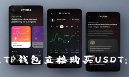 如何通过TP钱包直接购买USDT：终极指南