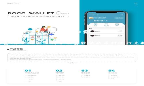   新版TPWallet如何兑换数字资产? 完整指南与技巧 / 
 guanjianci TPWallet, 数字资产, 兑换指南 /guanjianci 

### 引言

在数字货币日益普及的今天，TPWallet作为一款热门的数字资产钱包，为用户提供了一系列便捷的资产管理服务。新版TPWallet在界面设计、功能交互上进行了，使得数字资产的兑换变得更加便捷。本文将详细介绍如何在新版TPWallet上进行数字资产的兑换，以及一些相关的技巧和常见问题解答。

### TPWallet简介

TPWallet是一款多功能的数字资产钱包，支持多种数字货币的存储和交易。借助其安全性和易用性，TPWallet受到越来越多数字货币爱好者的青睐。新版TPWallet通过提升用户体验和功能丰富性，进一步增强了其在市场上的竞争力。

### 如何在新版TPWallet上进行数字资产兑换

1. **下载与安装**  
   首先，用户需要在应用商店下载最新版的TPWallet。安装完成后，通过注册或登录现有账户进入钱包界面。

2. **资产管理界面**  
   登录后，用户可以看到资产管理界面。在这里，用户可以查看自己持有的各种数字资产及其当前市值。

3. **选择兑换功能**  
   在资产管理界面，用户可以找到“兑换”或“交易”选项。点击后，进入兑换界面。

4. **选择兑换的币种**  
   在兑换界面，用户需要选择欲兑换的数字资产。例如，如果用户有比特币（BTC），可以选择将其兑换为以太坊（ETH）或其他支持的币种。

5. **输入兑换数量**  
   选择好币种后，用户需要输入希望兑换的金额。系统会自动计算出兑换的比例和手续费。

6. **确认交易**  
   输入完成后，用户需要仔细核对信息无误后，点击确认交易。此时，TPWallet会提示相关的手续费及预计到账时间。

7. **等待交易完成**  
   交易确认后，用户需要耐心等待交易完成。通常情况下，交易会在几分钟内完成，但在网络繁忙时可能会延迟。

8. **查看兑换记录**  
   交易完成后，用户可以在账户的“交易记录”中查看刚刚完成的兑换操作，确保资产已正确到账。

### 常见问题解答

#### 问题一：TPWallet的安全性如何？

TPWallet作为数字资产钱包，其安全性无疑是用户最为关心的问题。TPWallet采取了多种安全措施来保护用户的资产，包括但不限于：

- **私钥安全**：TPWallet支持用户独立管理私钥，私钥被加密存储在本地设备中，而不是存放在中央服务器。用户有责任保护好自己的私钥，确保不被他人获得。

- **多重签名技术**：为了提高用户资产的安全性，TPWallet还引入了多重签名技术。用户可以设置多个私钥来共同管理一个账户，只有多个私钥都参与签名，才能完成交易。

- **两步验证**：在进行重要操作时，TPWallet会要求用户输入两步验证信息，增加了一层安全保护。

- **安全审计**：TPWallet定期进行安全审计和漏洞测试，及时修复潜在的安全问题。

综上所述，TPWallet在安全性方面采取了多重防护措施，用户在使用过程中应遵循安全使用指南，定期检查账户安全设置。

#### 问题二：TPWallet支持的交易币种有哪些？

TPWallet支持多种主流数字货币，具体币种可能会随着版本更新而有所变化。常见的支持交易的币种包括但不限于：

- **比特币（BTC）**：作为市场上最流行的数字货币，比特币无疑是TPWallet支持的首选。

- **以太坊（ETH）**：在智能合约领域占有重要地位，以太坊的交易量在TPWallet中亦有不错表现。

- **莱特币（LTC）**：作为比特币的“轻量级”版本，莱特币在许多钱包中都有支持。

- **波币（BCH）**：其目标是提供快速、低费用的交易方式。

- **其他热门币种**：像瑞波币（XRP）、Chainlink（LINK）、狗狗币（DOGE）等近期热门的数字资产，TPWallet也大都支持。

用户在选择交易币种时，可以通过TPWallet内置的交易对查找所需的币种，并根据市场行情进行选择。

#### 问题三：如何选择合适的交易时机？

在进行数字资产的交易时，选择合适的时机至关重要，影响资产的增值或贬值。以下是一些选择交易时机的建议：

1. **市场分析**  
   在进入交易前，用户应关注市场的整体行情，查看相关的K线图、指标和行情分析报告。

2. **了解消息面**  
   数字货币市场受多种因素影响，包括政策法规、技术更新、市场情绪等。用户应该时刻关注相关信息，预计可能对市场产生影響的事件（如监管政策、技术升级）。

3. **设定止盈止损线**  
   设定合理的止盈止损策略，能帮助用户在市场波动时保护自己的资产。可以设定一个目标收益率，达到后及时进行兜底交易。

4. **耐心观察**  
   不要因短期波动而频繁操作，持有一段时间往往能获得更好的收益。清楚自己的投资目标，避免盲目追涨杀跌。

通过掌握市场动态，加上合理的交易策略，可以提高用户在TPWallet上交易的成功率，获取可观的收益。

#### 问题四：如何减少兑换过程中的手续费？

手续费是用户在进行数字资产交易时需考虑的重要因素。为了减少在TPWallet中进行数字资产兑换时所产生的手续费，可以考虑以下几个方面：

1. **选择合适的交易时段**  
   不同时间段的交易手续费可能会有所不同。在网络繁忙时（如市场剧烈波动时），手续费通常会提高。选择在市场相对平稳的时段进行交易，有助于降低手续费。

2. **选择适当的币种**  
   不同币种的交易手续费差异较大。一般而言，主流币种（如BTC、ETH）的手续费相对较高，而一些小众币种可能会有更低的交易手续费。根据需要选择手续费较低的币种进行兑换。

3. **利用平台优惠活动**  
   TPWallet可能会不定期推出优惠活动，用户可以关注官方通告，及时参与相关活动，享受手续费减免优惠。

4. **利用户外支付或链下交易**  
   若进行大额交易，用户可以考虑使用一些链下交易的方式，比如通过 OTC（场外交易）减少手续费。

### 结论

新版TPWallet为用户提供了便捷的数字资产兑换体验，结合安全性和多样化的资产管理功能，成为数字货币用户的一站式解决方案。通过了解怎样有效地兑换数字资产以及FAQ部分的介绍，用户可以更好地驾驭自己的数字资产投资之路。希望本文的信息能够为您带来帮助，使您的TPWallet使用体验更加顺利。