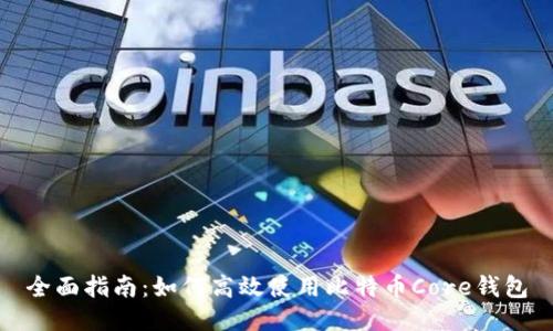 全面指南：如何高效使用比特币Core钱包