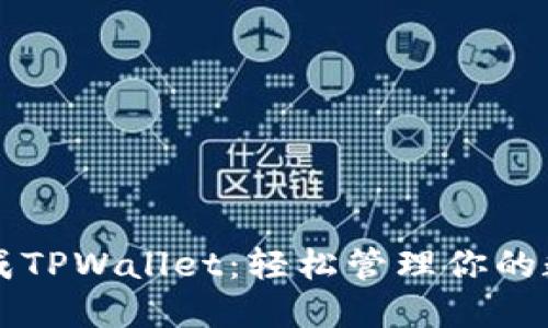 一键生成TPWallet：轻松管理你的数字资产