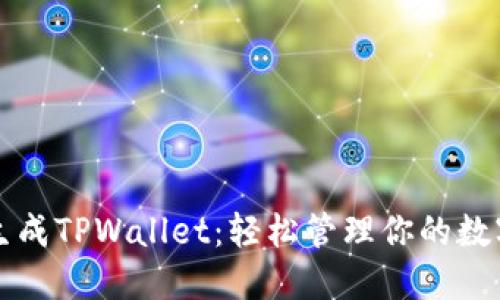 一键生成TPWallet：轻松管理你的数字资产