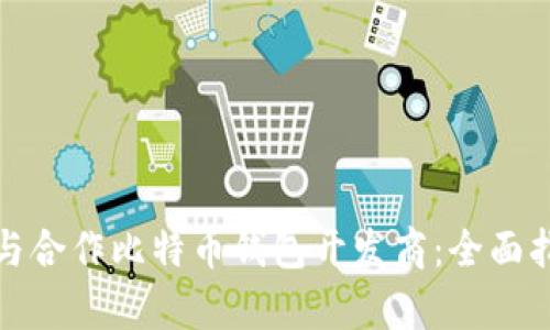 如何选择与合作比特币钱包开发商：全面指南与洞察