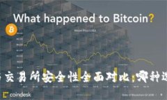 TPWallet与交易所安全性全面对比：哪种选择更安全