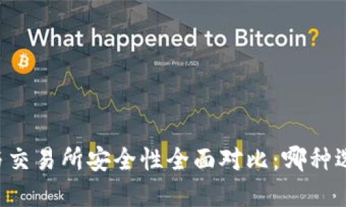 TPWallet与交易所安全性全面对比：哪种选择更安全？