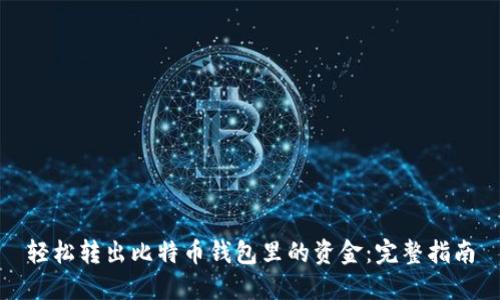 轻松转出比特币钱包里的资金：完整指南