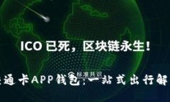 上海交通卡APP钱包：一站式出行解决方案