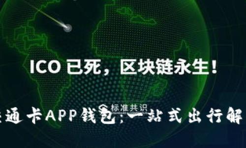 上海交通卡APP钱包：一站式出行解决方案