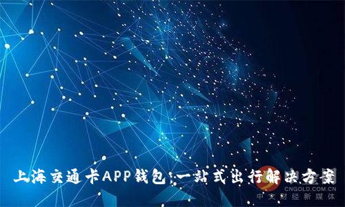 上海交通卡APP钱包：一站式出行解决方案