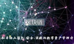虚拟币链上钱包：安全、便捷的数字资产管理方