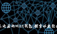 以太坊分叉之后的Mist钱包：探索以太经典的新时