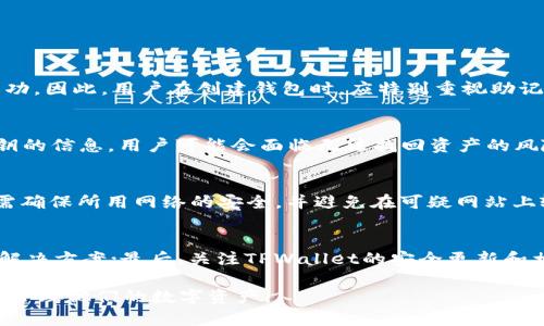 轻松找回TPWallet密钥：一步步指南与技巧
keywordsTPWallet, 密钥找回, 数字资产管理/keywords

在数字货币日益普及的今天，资产的安全性和管理方式也成为了人们关注的焦点。TPWallet作为一个热门的数字资产钱包，为用户提供了便利的管理工具。然而，有些用户在使用过程中可能会因为各种原因，忘记或丢失他们的密钥。而密钥的丢失直接意味着无法访问他们的资产，这无疑让许多人感到困扰。为了解决这一问题，本文将提供一个关于如何找回TPWallet密钥的详细指南，并分享一些技巧和建议。

一、透视TPWallet密钥的重要性

密钥是数字资产的保护伞，类似于传统银行账户的密码。TPWallet的私钥是用户用来访问和管理他们的数字资产的唯一凭证。如果用户丢失了密钥，就无法再访问他们的钱包，从而失去所有的资产。因此，了解密钥的工作原理和重要性，将能帮助用户更加谨慎地管理自己的资产。

在TPWallet中，用户主要使用两个密钥：公钥和私钥。公钥相当于银行账户号码，可以安全地分享给他人，以便接收资产；而私钥则如同密码，必须妥善保管，绝对不能泄露出去。因此，掌握如何安全存储并在需要时找回自己的密钥，是每个用户都应该具备的技能。

二、常见的密钥找回方法

如果用户不小心丢失了TPWallet密钥，并不是完全绝望。根据不同的情况，可以采取不同的方法进行找回。以下是一些常见的方法：

h41. 找回助记词/h4
大多数数字钱包在创建时都会生成一个助记词，这是一串以单词的形式呈现的短语，用于恢复钱包。这意味着只要用户保留了助记词，可以通过它轻松找回密钥。用户可以在TPWallet的设置中找到恢复功能，通过输入助记词来重新获得他们的私钥。

h42. 签名信息找回/h4
如果用户曾在TPWallet中进行过交易，并保留了交易记录，有些情况下，通过签名信息也能帮助找回密钥。用户可以检查他们的邮件或交易记录，看看是否能找到与他们的密钥相关的签名信息。

h43. 使用备份文件/h4
TPWallet支持导出钱包备份文件。如果用户在创建钱包时曾备份过文件，便可以通过该备份文件恢复密钥。这种方式快捷方便，但用户必须确保备份文件的安全，避免被他人获取。

h44. 联系客服/h4
最后，如果用户以上方法均未能找到密钥，可以考虑联系TPWallet的客服团队。尽管客服可能无法帮助找回密钥，但他们可能会提供一些其他的建议或解决方案，帮助用户恢复部分资产。

三、预防密钥丢失的措施

预防总比治疗好。虽然找回密钥的方法存在，但用户在最初创建TPWallet时，可以采取一系列措施来防范密钥丢失，确保资产安全：

h41. 妥善保管助记词/h4
在创建TPWallet时，系统会提示用户记录下助记词。用户应该将这串助记词保存在安全的地方，避免存放在电子设备或云端，以防止被黑客窃取。可以考虑写在纸上并放在安全的地方，例如保险箱。

h42. 定期备份/h4
定期对TPWallet进行备份是非常重要的。如果用户对钱包进行了重要更新（如添加新资产），应及时备份。此外，可以将备份存储在多个地点，以防火灾、洪水等意外情况。

h43. 使用硬件钱包/h4
硬件钱包是存储数字资产的物理设备，相较于软件钱包，硬件钱包的安全性更高。用户可以考虑将重要资产转移到硬件钱包中，这样能够有效防止密钥丢失或被盗的风险。

h44. 启用双重验证/h4
在TPWallet中，如果支持双重验证的功能，用户应主动启用该功能。这为账户提供了一层额外的保护，即使有人获取了用户的密码，也无法轻易进入账户。

四、可能相关的问题

问题一：丢失助记词还能找回密钥吗？
助记词是找回密钥的最重要凭证之一。如果用户丢失了助记词，找回密钥的可能性会大大降低。虽然某些情况下，用户可能能通过交易记录或其他文件找回部分信息，但这并不保证成功。因此，用户在创建钱包时，应特别重视助记词的保管和存储。

问题二：若备份文件丢失如何处理？
备份文件的丢失会使找回密钥变得更加困难。此时，用户仍可以尝试查看以前的交易记录或电子邮件中是否存有相关信息。如果没有备份，并且找不到助记词或任何可以帮助找回密钥的信息，用户可能会面临无法找回资产的风险。在这种情况下，建议用户尽量从个人经验中吸取教训，以后在创建钱包时更加谨慎。

问题三：TPWallet有哪些安全隐患？
虽然TPWallet是一个功能强大的数字资产管理工具，但用户在使用时也需要保持警惕。常见的安全隐患包括：网络钓鱼攻击、恶意软件、公共Wi-Fi的不安全性等。用户在进行交易时，需确保所用网络的安全，并避免在可疑网站上输入重要信息。同时，还可以定期更新自己的安全设置，确保账户处于安全状态。

问题四：如何确保未来不再丢失密钥？
为了确保未来不再丢失密钥，用户可以采取一系列措施：首先，定期对助记词和备份文件进行核查，确保它们的完整性；其次，定期审视自己的数字资产管理策略，寻找更加安全的存储解决方案；最后，关注TPWallet的安全更新和相关培训，提高自身的安全意识。

在使用TPWallet等数字资产钱包的过程中，用户需要时刻保持警觉，妥善保管自己的密钥和助记词以避免潜在的风险。通过不断学习和总结经验，用户能够更好地以安全、高效的方式管理他们的数字资产。