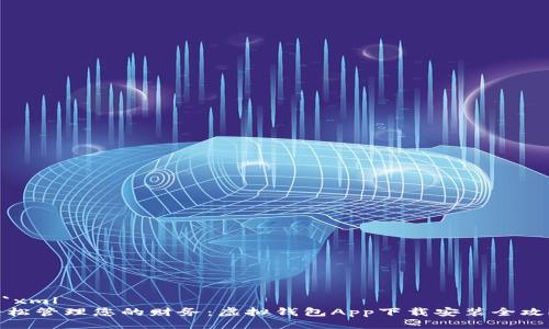```xml
轻松管理您的财务：虚拟钱包App下载安装全攻略
