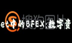 探索TPWallet中的BFEX：数字资产的新机遇