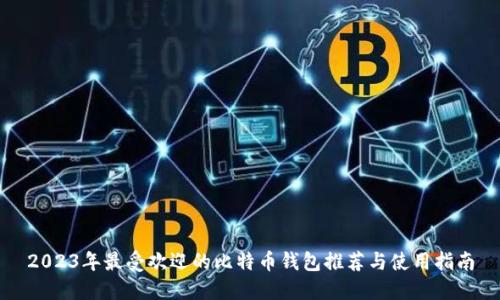2023年最受欢迎的比特币钱包推荐与使用指南