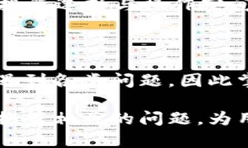 biao ti token.im钱包的USDT购买指南 /biao ti

USDT, token.im钱包, 数字货币/guanjianci

在数字货币快速发展的今天，越来越多的人希望能够方便地购买和管理各种数字货币。其中，USDT（Tether）因其相对稳定的价值特性，成为了许多投资者和交易者的首选。在这篇文章中，我们将详细探讨如何通过token.im钱包购买USDT，包括钱包的基本功能、购买流程以及常见问题解答。

一、了解token.im钱包

token.im钱包是一款去中心化的数字货币钱包，支持多种数字货币的存储和交易。它的用户友好界面和强大的功能，使得用户可以轻松地管理自己的数字资产。除了简单的存储功能，token.im钱包还集成了去中心化交易所（DEX），用户可以方便地进行币与币之间的兑换交易。

token.im钱包的一个显著特点是对用户隐私的重视，用户在使用过程中无需提供个人信息，确保交易的匿名性。同时，token.im也支持多种资产的快速转账，用户可以通过二维码和链接功能方便地接收和发送数字货币。

二、购买USDT的步骤

接下来，我们将详细讲解如何通过token.im钱包购买USDT，以下是购买USDT的具体步骤：

h41. 下载并安装token.im钱包/h4

首先，用户需要在自己的手机应用商店中下载token.im钱包。安装完成后，用户需要创建一个新的钱包账户，或者导入已有的钱包。创建钱包时，请务必妥善保管助记词，因为恢复钱包的唯一方式便是通过这串助记词。

h42. 充值法币或其他数字货币/h4

购买USDT之前，用户需要在token.im钱包中充值法币（如人民币）或其他数字货币（如BTC、ETH等）。如果选择法币充值，可以通过支持的支付渠道进行操作，具体支付方式会在app内提供指引。

h43. 进入交易界面/h4

充值完成后，用户可以进入token.im钱包的“交易”或“兑换”页面。这里用户将看到可交易的币种列表，从中选择USDT作为交易目标。系统会根据用户余额自动计算出可购买的数量。

h44. 确认交易/h4

在确认购买信息无误后，用户点击购买按钮，完成交易确认。此时，系统会显示交易状态，通常在几分钟内，USDT将会到达用户钱包中。

h45. 查看资产余额/h4

完成交易后，用户可以在token.im钱包的资产界面查看到新购买的USDT，方便后续使用和管理。

三、使用token.im钱包管理USDT

购买USDT后，用户需要了解如何有效管理和使用这些资产。token.im钱包为用户提供了多种管理功能：

h41. 转账和接收USDT/h4

用户可以方便地通过钱包地址接收USDT，或将其转账至其他用户的钱包。在进行转账时，需确认接收方地址的准确性，以避免资金损失。

h42. 参与去中心化金融（DeFi）/h4

USDT作为一种稳定币，在去中心化金融领域有广泛的应用，用户可以通过token.im钱包参与各种DeFi项目，进行借贷、流动性提供等。这些操作不仅能提高资产的使用效率，还能为用户带来一定的收益。

h43. 监控市场行情/h4

在token.im钱包中，用户可以实时监控USDT的市场行情，通过行情分析做出相应的投资决策。

四、常见问题解答

在此部分，我们将探讨一些用户在使用token.im钱包购买USDT时可能会遇到的问题以及解决方法。以下是四个常见问题：

问题一：如何确保token.im钱包的安全性？

保护数字资产的安全性是每个用户都非常关心的问题。在使用token.im钱包时，用户可以采取以下措施来增强安全性：

首先，务必确保钱包的助记词、私钥的安全性。不论是纸质形式还是数字形式，助记词和私钥都不应分享给他人。一旦这些信息泄露，钱包中的资产可能会面临盗取的风险。

其次，定期更新钱包的密码，并启用双重身份验证（2FA）。虽然token.im钱包重视用户隐私，但启用2FA可以为账户增加一层保护，防止未授权的访问。

此外，保持设备安全也至关重要。用户应确保自己的手机或电脑上安装了安全防护软件，并定期更新操作系统与应用程序，以防勒索软件或恶意程序的侵入。

最后，用户应注意网络安全，避免在公共Wi-Fi环境下进行敏感操作，使用VPN等工具提升网络安全性。

问题二：如果我忘记了助记词，是否可以找回我的钱包？

助记词是用户访问和恢复token.im钱包的唯一凭证。因此，一旦用户遗失助记词，恢复钱包将变得极其困难，甚至无法恢复。如果用户没有找到助记词，那么存储在钱包中的资产将永久丧失。

为了避免这种情况，强烈建议用户在创建钱包时妥善记录助记词并放在安全的地方，避免在云端或容易泄露的环境中保存。同时，可以考虑使用安全的纸质备份方案，或使用加密硬件钱包进行存储，增加安全性。

如果用户在管理自己的助记词过程中有疑虑，可以在钱包内设置安全提示或提醒，避免遗忘的重要信息。

问题三：购买USDT时如何避免手续费过高？

在数字货币交易中，手续费是不可避免的一部分，但是用户可以通过以下方法来尽量降低手续费：

首先，用户应选择合适的交易时机，手续费通常与网络的拥堵程度相关。选择在网络相对空闲的时候进行交易，可以显著降低手续费。

其次，用户在选择交易平台时，应关注该平台的手续费标准。有些平台在特定的时间段或交易对中会提供减免费用或优惠活动，用户可以提前调研并选择适合自己的交易平台进行操作。

此外，部分平台提供的手续费优惠可以通过持有其平台代币来获得，用户可以根据自己的需求和交易情况酌情考虑。

最后，用户还可以通过“限价单”的方式进行交易，虽然需要等待一定时间以达成交易，但在某些情况下，这也可能帮助降低手续费。

问题四：是否可以在token.im钱包中将USDT兑换成其他数字货币？

是的，token.im钱包支持用户在钱包内直接将USDT兑换成其他数字货币。用户只需进入钱包中的交易或兑换界面，选择要兑换的目标币种及数量，系统会自动计算出兑换比例，用户确认后可完成交易。兑换时，用户也需注意相关手续费和市场波动风险，以制定合理的交易策略。

此外，token.im钱包支持的兑换币种丰富，用户可以通过它进行多种资产的调配。这不仅提高了资金的流动性，也为用户提供了更多的投资选择与操作空间。

总结

通过token.im钱包购买USDT非常简单，用户只需按照上述步骤进行即可。随着对数字货币的投资与管理的深入，用户在使用过程中会遇到各类问题，因此掌握相关的知识和技巧十分重要。希望本文对希望购买USDT的用户提供了一定的帮助，祝愿大家在数字货币的投资旅程中顺利前行。

这篇文章不仅仅介绍了如何使用token.im钱包购买USDT的步骤，更深入探讨了与钱包安全性、助记词管理、手续费问题及数字资产交换等相关的问题，为用户提供了全面的信息和指导。希望每位用户在数字货币的世界中都能获得满意的体验。