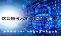如何辨别Token.im钱包的真伪与安全性