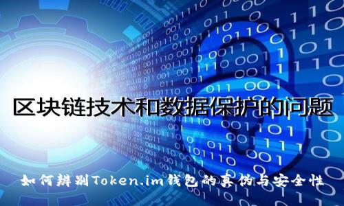 如何辨别Token.im钱包的真伪与安全性