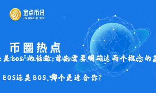 关于“tpwallet用eos还是bos”的话题，首先需要明确这两个概念的基本知识和它们的区别。

### 选择tpwallet: EOS还是BOS，哪个更适合你?