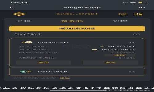 : 虚拟币钱包升级后丢失资金？了解预防与解决措施