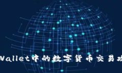 TPWallet中的数字货币交易攻略