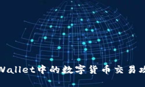 TPWallet中的数字货币交易攻略